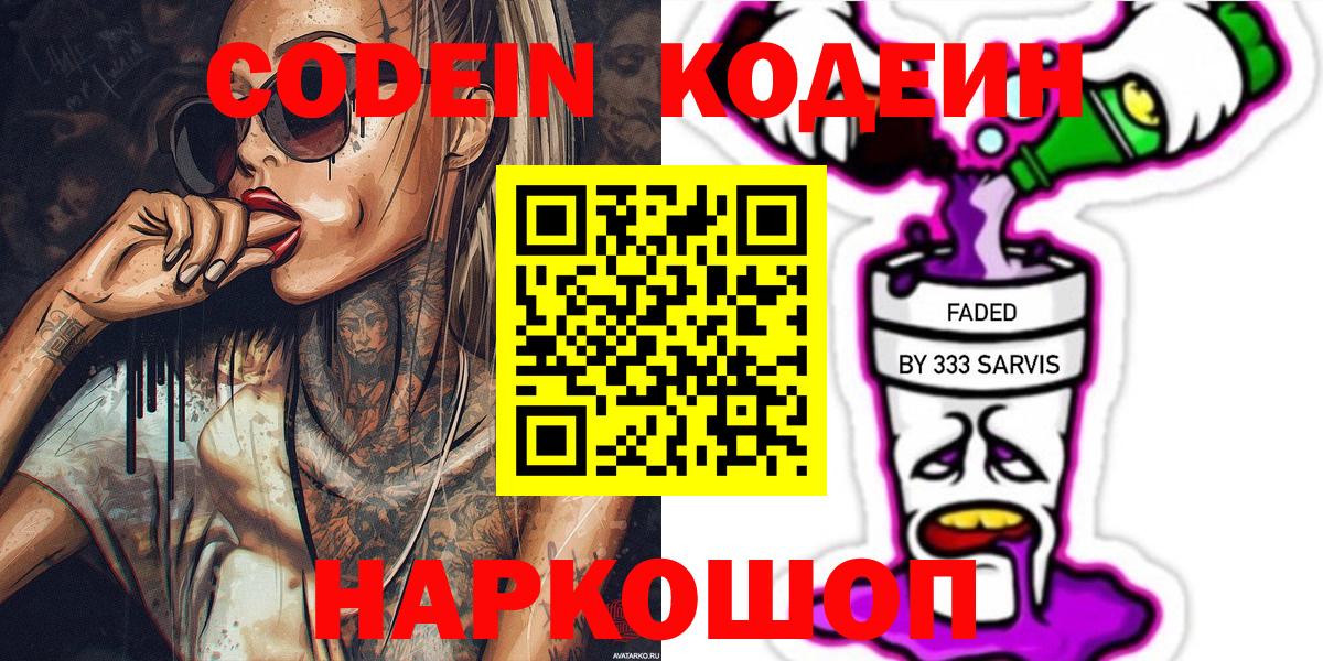 Codein Purple Drank  Вход с VPN  Алейск  Codein напиток Lean (лин) 